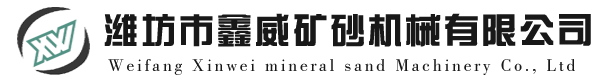 濰坊市鑫威礦砂機(jī)械有限公司